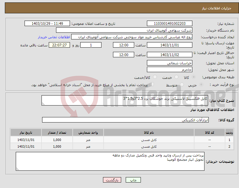 تصویر کوچک آگهی نیاز انتخاب تامین کننده-کابل فلکسیبل لاستیکی برند جوشکاب یزد 2.5*3و1.5*3