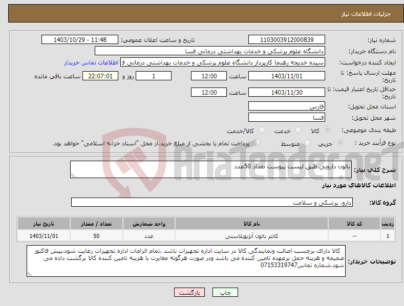 تصویر کوچک آگهی نیاز انتخاب تامین کننده-بالون دارویی طبق لیست پیوست تعداد 50عدد