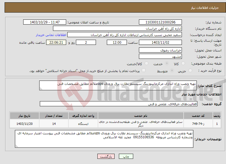 تصویر کوچک آگهی نیاز انتخاب تامین کننده-تهیه ونصب وراه اندازی مرکزمانیتورینگ سیستم نظارت برق ورودی upsعلائم مطابق مشخصات فنی 