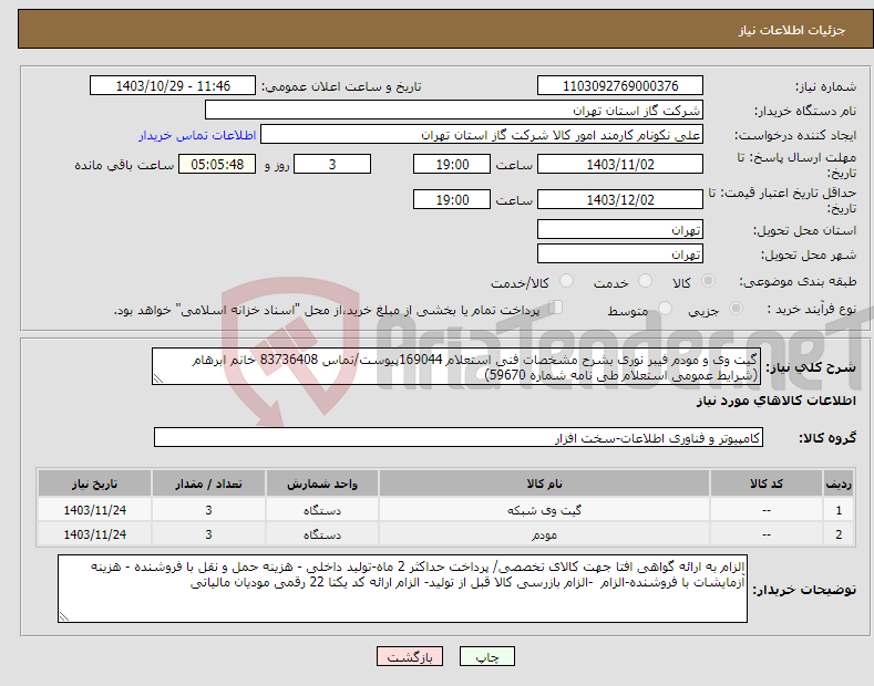 تصویر کوچک آگهی نیاز انتخاب تامین کننده-گیت وی و مودم فیبر نوری بشرح مشخصات فنی استعلام 169044پیوست/تماس 83736408 خانم ابرهام (شرایط عمومی استعلام طی نامه شماره 59670) 