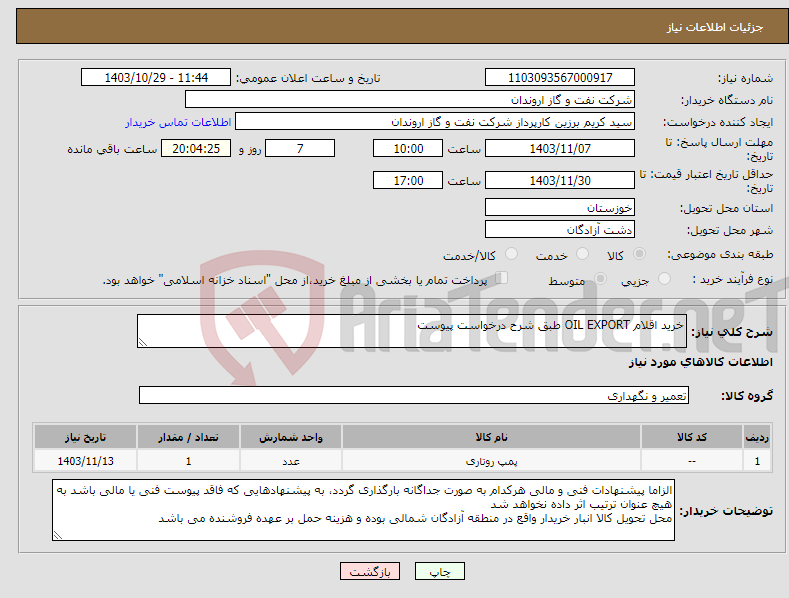 تصویر کوچک آگهی نیاز انتخاب تامین کننده-خرید اقلام OIL EXPORT طبق شرح درخواست پیوست