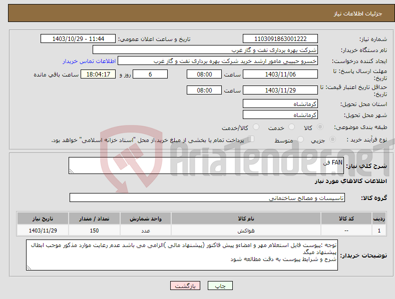 تصویر کوچک آگهی نیاز انتخاب تامین کننده-FAN فن 