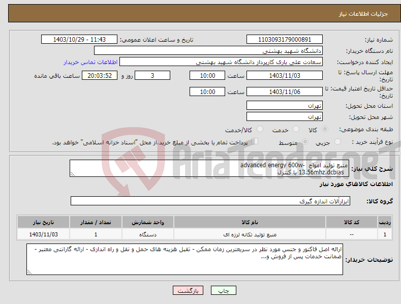 تصویر کوچک آگهی نیاز انتخاب تامین کننده-منبع تولید امواج -advanced energy 600w 13.56mhz.dcbias با کنترل
