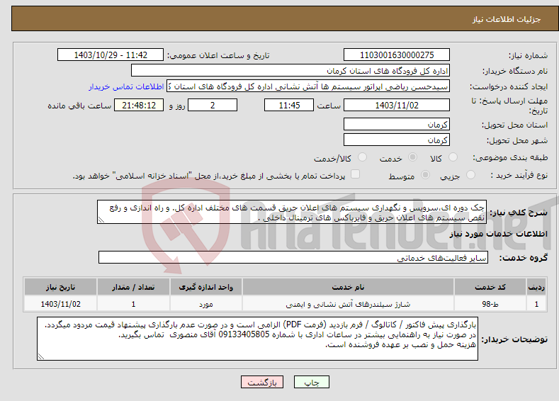 تصویر کوچک آگهی نیاز انتخاب تامین کننده-چک دوره ای،سرویس و نگهداری سیستم های اعلان حریق قسمت های مختلف اداره کل. و راه اندازی و رفع نقص سیستم های اعلان حریق و فایرباکس های ترمینال داخلی . 