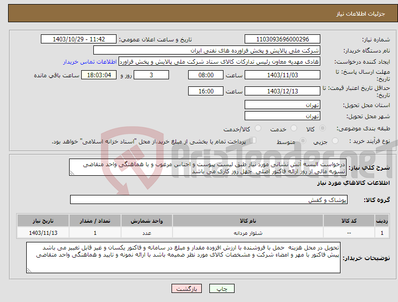 تصویر کوچک آگهی نیاز انتخاب تامین کننده-درخواست البسه آتش نشانی مورد نیاز طبق لیست پیوست و اجناس مرغوب و با هماهنگی واحد متقاضی تسویه مالی از روز ارائه فاکتور اصلی چهل روز کاری می باشد 