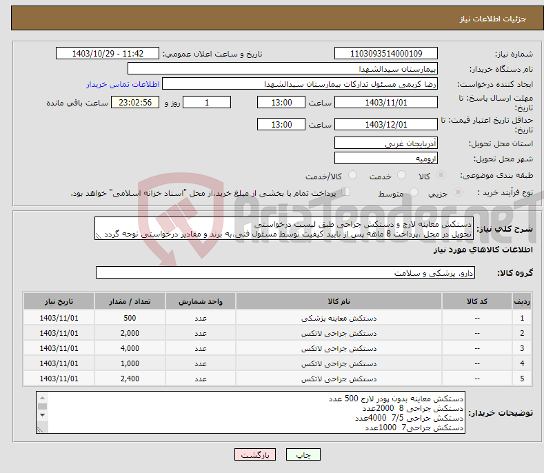 تصویر کوچک آگهی نیاز انتخاب تامین کننده-دستکش معاینه لارج و دستکش جراحی طبق لیست درخواستی تحویل در محل ،پرداخت 8 ماهه پس از تایید کیفیت توسط مسئول فنی،به برند و مقادیر درخواستی توجه گردد