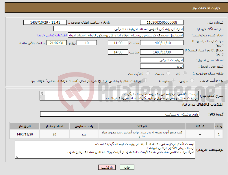 تصویر کوچک آگهی نیاز انتخاب تامین کننده-لیست اقلامی درخواستی به پیوست ارسال میگردد. پرداخت نقدی و پس از تحویل و تایید کارشناسان مربوطه میباشد. هزینه حمل بر عهده شرکت میباشد.