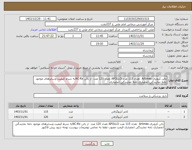 تصویر کوچک آگهی نیاز انتخاب تامین کننده-بالن کرونری Artimes تعداد 115 عدد APOLLO تعداد 120 عدد از بالن NC-Rxبه شرط کیفیت وسایزهای موجود نامه نمایندگی انحصاری نامه نمایندگی انحصاری 