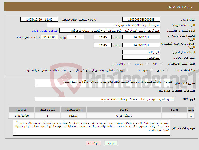 تصویر کوچک آگهی نیاز انتخاب تامین کننده-کلرزن ( ایران کد مشابه می باشد) لیست اقلام مورد نیاز در سامانه بارگزاری شده است. 