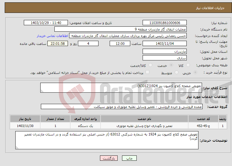تصویر کوچک آگهی نیاز انتخاب تامین کننده-تعویض صفحه کلاچ کامیون بنز 1924(63012)
