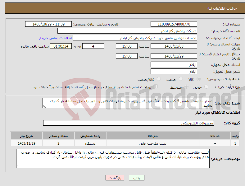 تصویر کوچک آگهی نیاز انتخاب تامین کننده-تستر مقاومت عایقی 5 کیلو ولت-لطفاً طبق فایل پیوست پیشنهادات فنی و مالی را داخل سامانه بار گذاری نمایید.