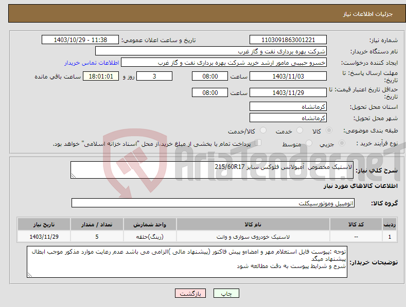 تصویر کوچک آگهی نیاز انتخاب تامین کننده-لاستیک مخصوص آمبولانس فلوکس سایز 215/60R17