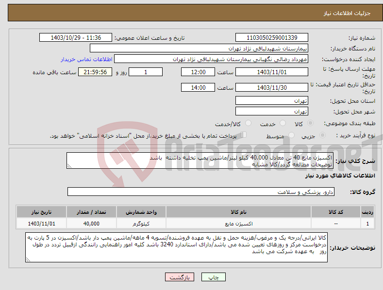تصویر کوچک آگهی نیاز انتخاب تامین کننده-اکسیژن مایع 40 تن معادل 40.000 کیلو لیتر/ماشین پمپ تخلیه داشته باشد توضیحات مطالعه گردد/کالا مشابه