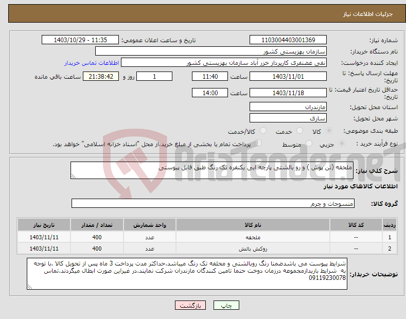 تصویر کوچک آگهی نیاز انتخاب تامین کننده-ملحفه (تن پوش ) و رو بالشتی پارچه ایی یکنفره تک رنگ طبق فایل پیوستی 