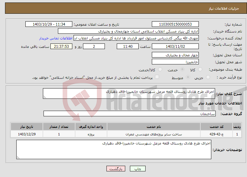 تصویر کوچک آگهی نیاز انتخاب تامین کننده-اجرای طرح هادی روستای قلعه مزعل شهرستان خانمیرزا-فاقد دهیاری