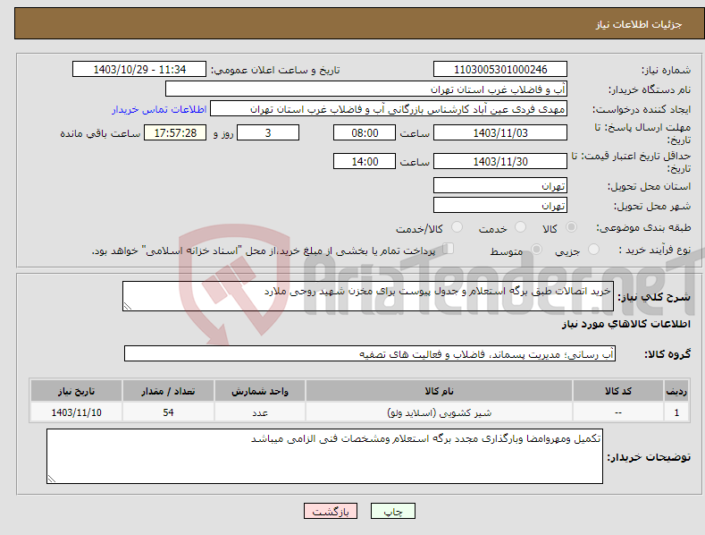 تصویر کوچک آگهی نیاز انتخاب تامین کننده-خرید اتصالات طبق برگه استعلام و جدول پیوست برای مخزن شهید روحی ملارد 