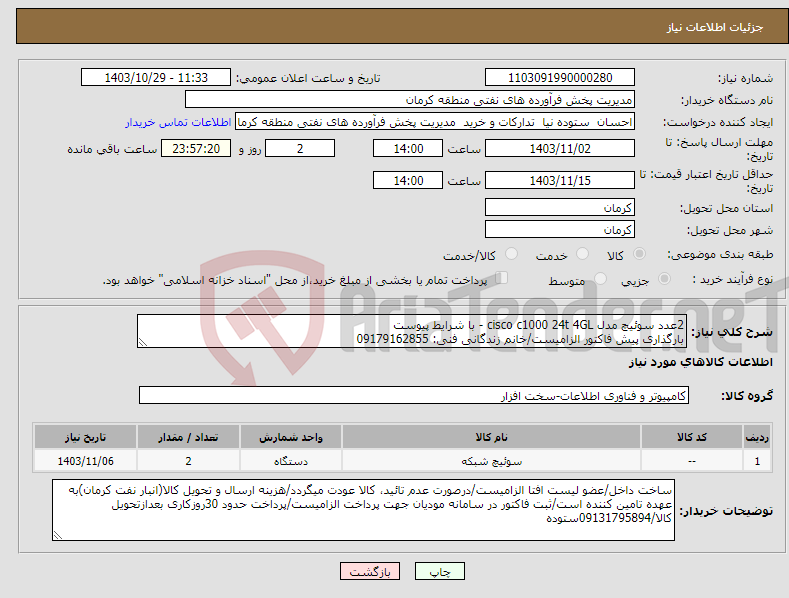 تصویر کوچک آگهی نیاز انتخاب تامین کننده-2عدد سوئیچ مدل cisco c1000 24t 4GL - با شرایط پیوست بارگذاری پیش فاکتور الزامیست/خانم زندگانی فنی: 09179162855