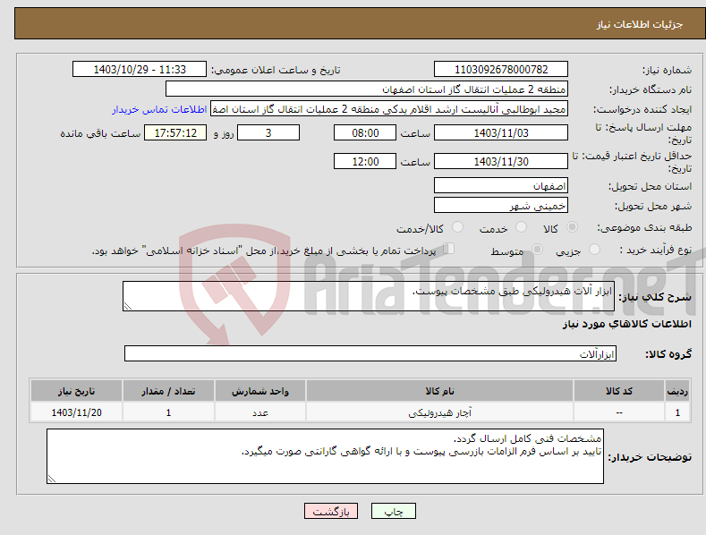تصویر کوچک آگهی نیاز انتخاب تامین کننده-ابزار آلات هیدرولیکی طبق مشخصات پیوست.