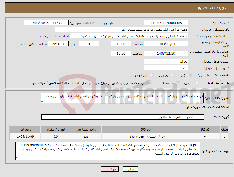 تصویر کوچک آگهی نیاز انتخاب تامین کننده-تهیه و اجرای چراغ پارکی مدل کارنادو جهت تامین روشنایی پارک سرلک واقع در امین آباد طبق برآورد پیوست