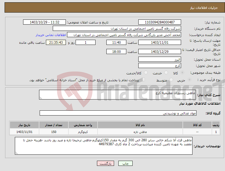 تصویر کوچک آگهی نیاز انتخاب تامین کننده-ماهی رستوران عظیمیه کرج