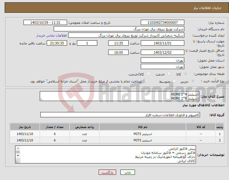 تصویر کوچک آگهی نیاز انتخاب تامین کننده-اسپلیتر 4*1 HDMI اسپلیتر 8*1 HDMI