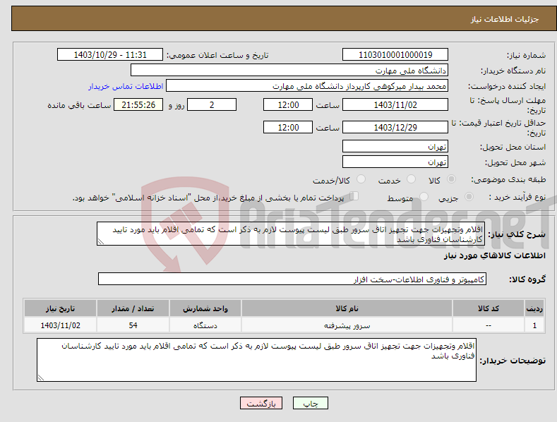 تصویر کوچک آگهی نیاز انتخاب تامین کننده-اقلام وتجهیزات جهت تجهیز اتاق سرور طبق لیست پیوست لازم به ذکر است که تمامی اقلام باید مورد تایید کارشناسان فناوری باشد 