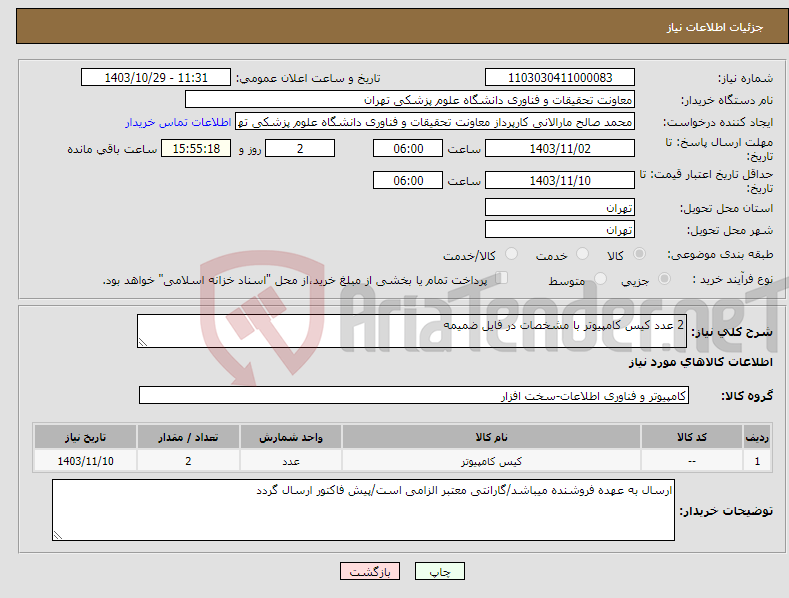 تصویر کوچک آگهی نیاز انتخاب تامین کننده-2 عدد کیس کامپیوتر با مشخصات در فایل ضمیمه