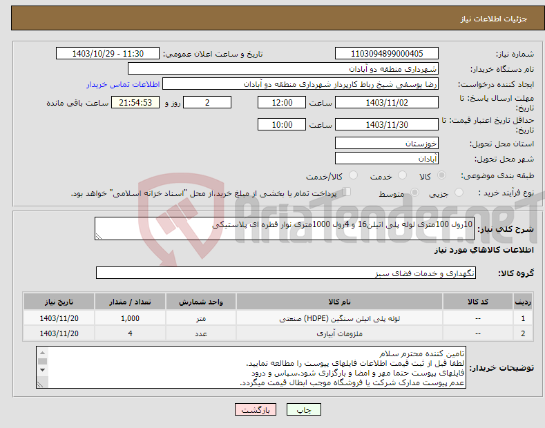 تصویر کوچک آگهی نیاز انتخاب تامین کننده-10رول 100متری لوله پلی اتیلن16 و 4رول 1000متری نوار قطره ای پلاستیکی 