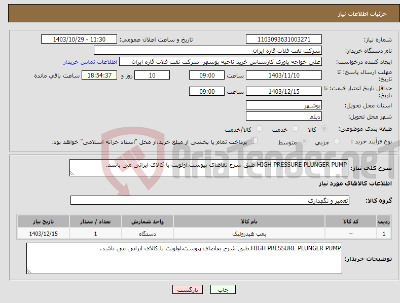 تصویر کوچک آگهی نیاز انتخاب تامین کننده-HIGH PRESSURE PLUNGER PUMP طبق شرح تقاضای پیوست.اولویت با کالای ایرانی می باشد.