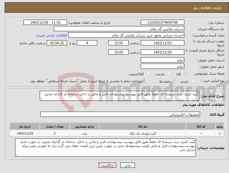 تصویر کوچک آگهی نیاز انتخاب تامین کننده-گیت کنترل تردد شیشه ای -لطفاً طبق فایل پیوست پیشنهادات فنی و مالی را داخل سامانه بار گذاری نمایید.