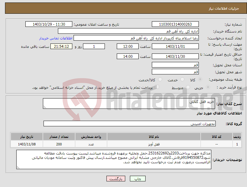 تصویر کوچک آگهی نیاز انتخاب تامین کننده-خرید قفل کتابی