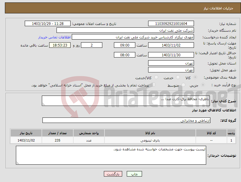 تصویر کوچک آگهی نیاز انتخاب تامین کننده-باطری- محافظ برق-کارت صدا ...