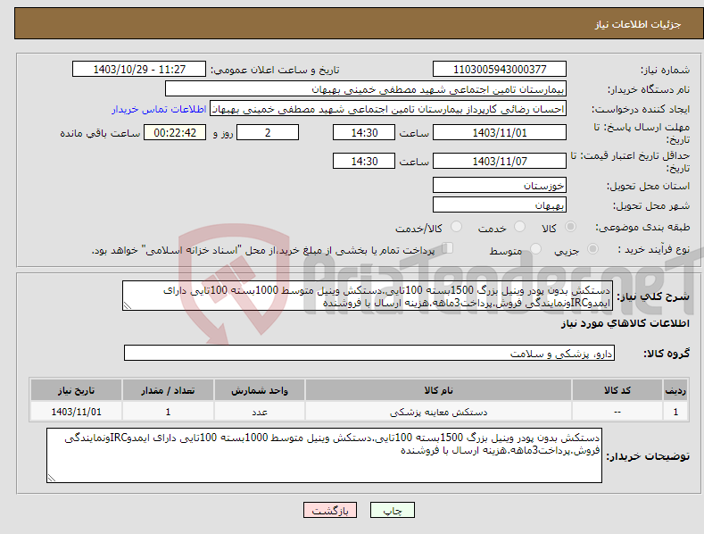 تصویر کوچک آگهی نیاز انتخاب تامین کننده-دستکش بدون پودر وینیل بزرگ 1500بسته 100تایی.دستکش وینیل متوسط 1000بسته 100تایی دارای ایمدوIRCونمایندگی فروش.پرداخت3ماهه.هزینه ارسال با فروشنده