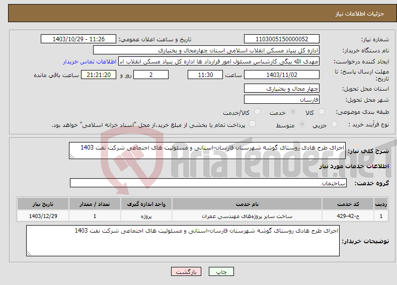 تصویر کوچک آگهی نیاز انتخاب تامین کننده-اجرای طرح هادی روستای گوشه شهرستان فارسان-استانی و مسئولیت های اجتماعی شرکت نفت 1403