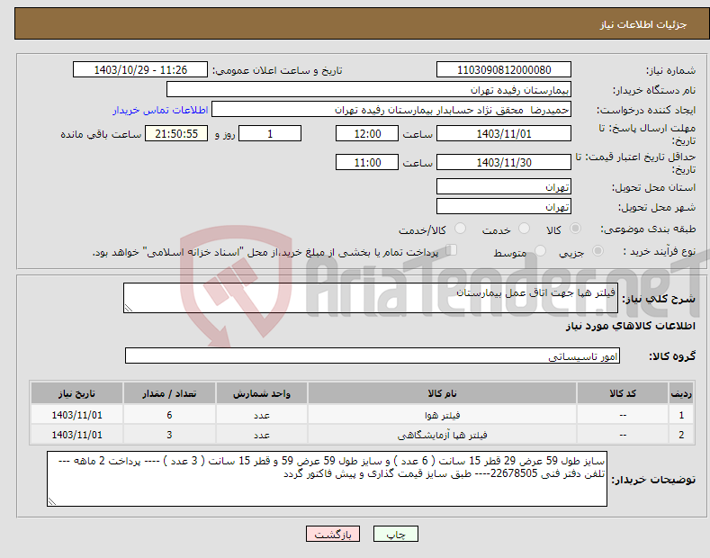 تصویر کوچک آگهی نیاز انتخاب تامین کننده-فیلتر هپا جهت اتاق عمل بیمارستان 