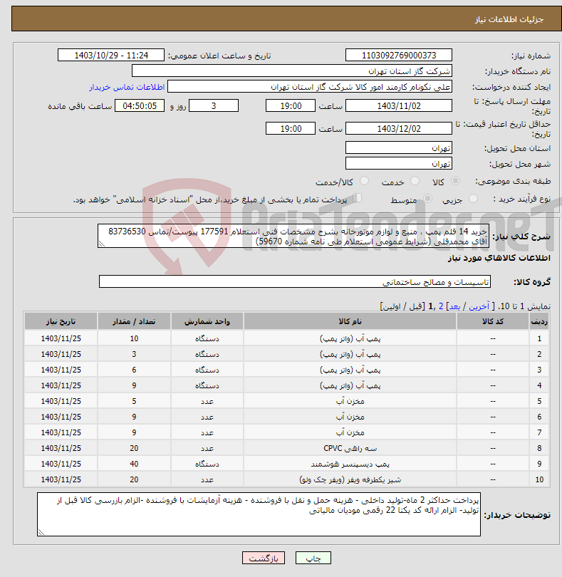 تصویر کوچک آگهی نیاز انتخاب تامین کننده-خرید 14 قلم پمپ ، منبع و لوازم موتورخانه بشرح مشخصات فنی استعلام 177591 پیوست/تماس 83736530 آقای محمدقلی (شرایط عمومی استعلام طی نامه شماره 59670) 