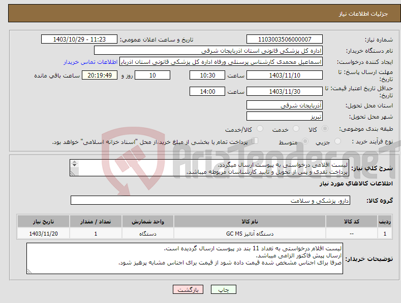 تصویر کوچک آگهی نیاز انتخاب تامین کننده-لیست اقلامی درخواستی به پیوست ارسال میگردد. پرداخت نقدی و پس از تحویل و تایید کارشناسان مربوطه میباشد. هزینه حمل بر عهده شرکت میباشد.