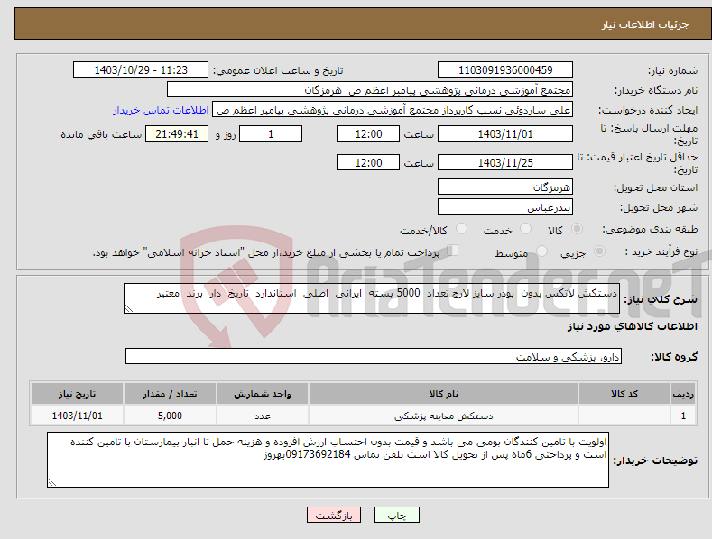 تصویر کوچک آگهی نیاز انتخاب تامین کننده-دستکش لاتکس بدون پودر سایز لارج تعداد 5000 بسته ایرانی اصلی استاندارد تاریخ دار برند معتبر 