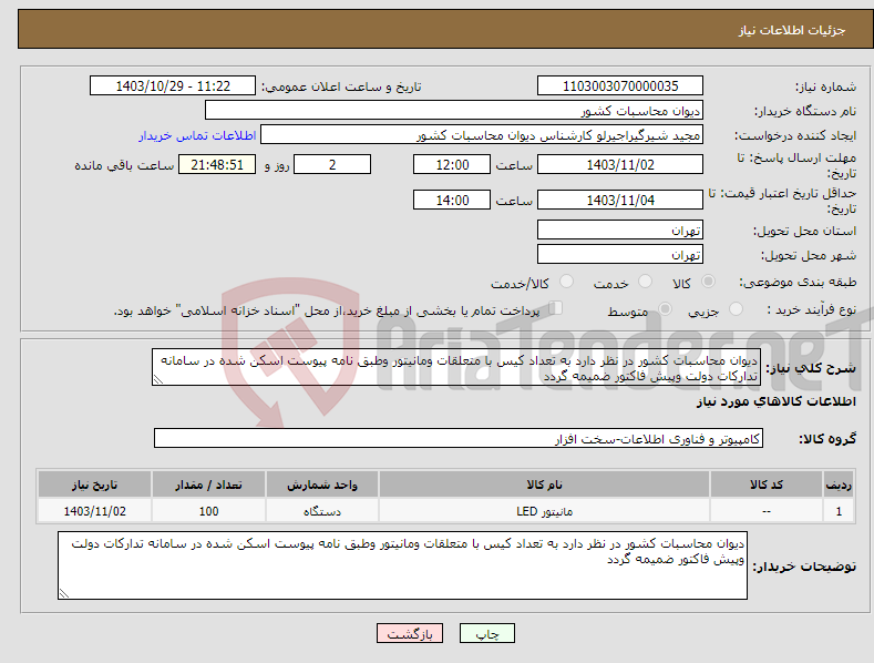 تصویر کوچک آگهی نیاز انتخاب تامین کننده-دیوان محاسبات کشور در نظر دارد به تعداد کیس با متعلقات ومانیتور وطبق نامه پیوست اسکن شده در سامانه تدارکات دولت وپیش فاکتور ضمیمه گردد