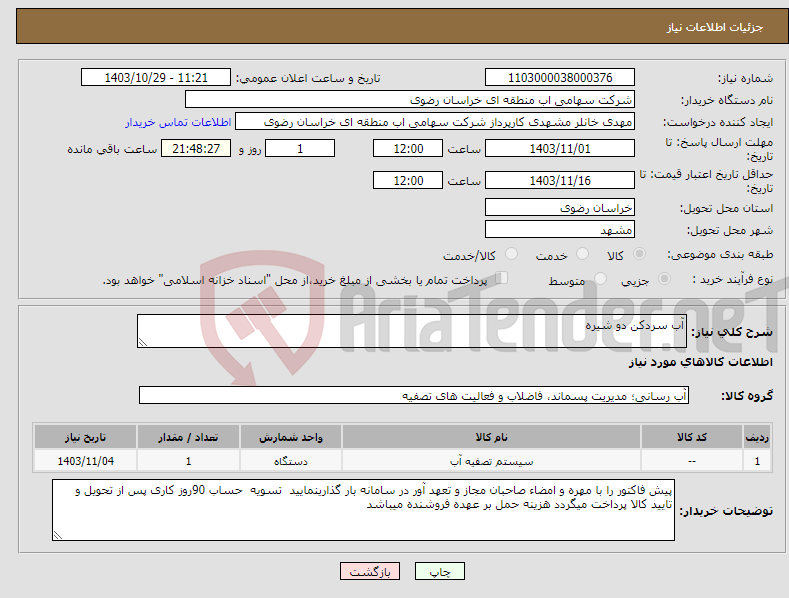 تصویر کوچک آگهی نیاز انتخاب تامین کننده-آب سردکن دو شیره