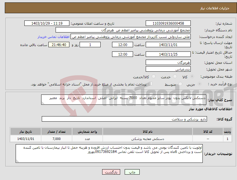 تصویر کوچک آگهی نیاز انتخاب تامین کننده-دستکش لاتکس بدون پودر سایز مدیوم تعداد 7000 بسته ایرانی اصلی استاندارد تاریخ دار برند معتبر 