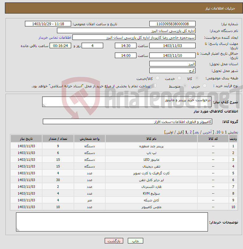 تصویر کوچک آگهی نیاز انتخاب تامین کننده-درخواست خرید پرینتر و مانیتور