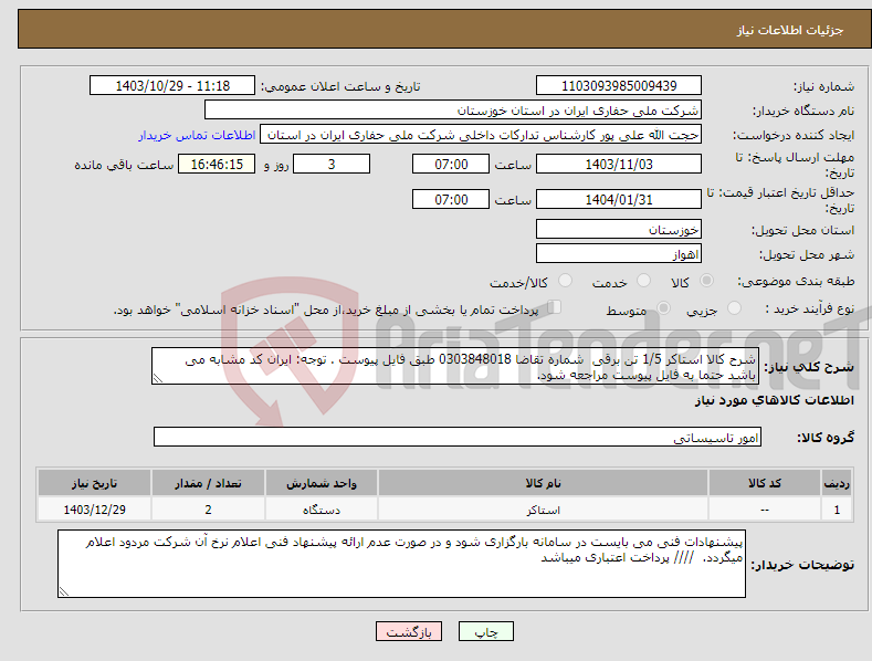 تصویر کوچک آگهی نیاز انتخاب تامین کننده-شرح کالا استاکر 1/5 تن برقی شماره تقاضا 0303848018 طبق فایل پیوست . توجه: ایران کد مشابه می باشد حتما به فایل پیوست مراجعه شود. 