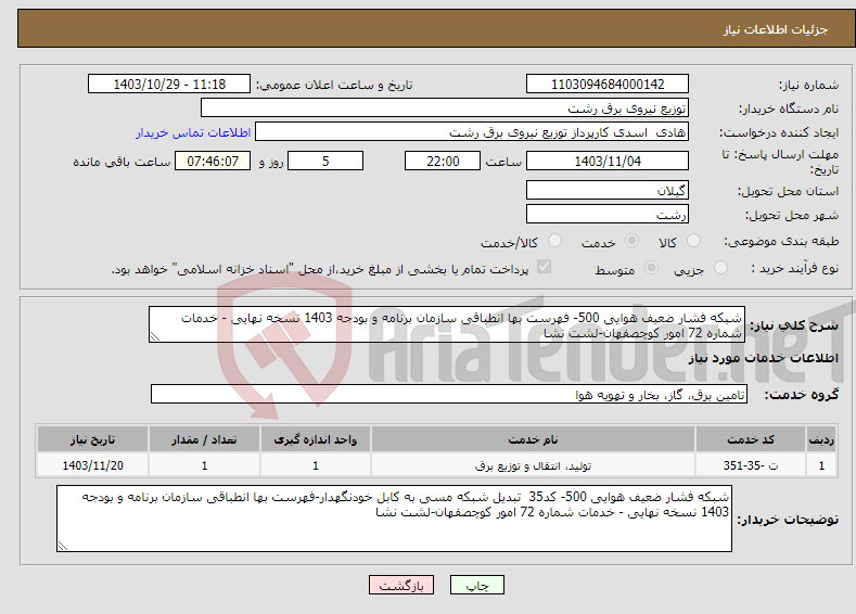 تصویر کوچک آگهی نیاز انتخاب تامین کننده-شبکه فشار ضعیف هوایی 500- فهرست بها انطباقی سازمان برنامه و بودجه 1403 نسخه نهایی - خدمات شماره 72 امور کوچصفهان-لشت نشا