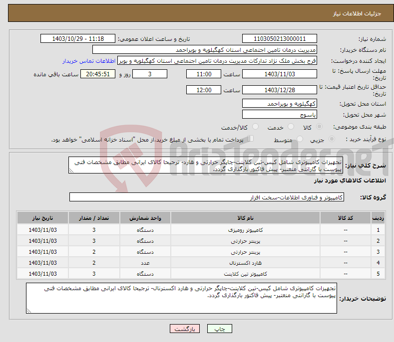تصویر کوچک آگهی نیاز انتخاب تامین کننده-تجهیزات کامپیوتری شامل کیس-تین کلاینت-چاپگر حرارتی و هارد- ترجیحا کالای ایرانی مطابق مشخصات فنی پیوست با گارانتی منعتبر- پیش فاکتور بارگذاری گردد.