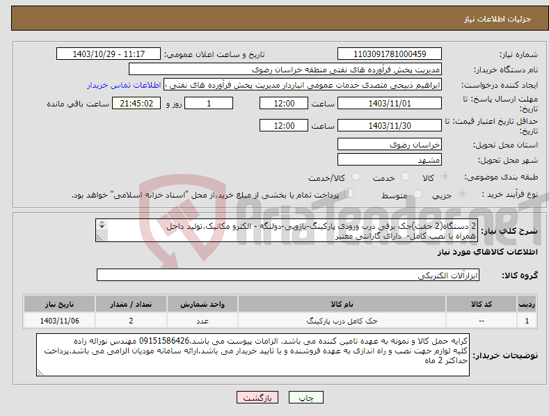 تصویر کوچک آگهی نیاز انتخاب تامین کننده-2 دستگاه(2 جفت)جک برقی درب ورودی پارکینگ-بازویی-دولنگه - الکترو مکانیک،تولید داخل همراه با نصب کامل- دارای گارانتی معتبر 