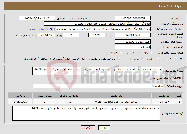 تصویر کوچک آگهی نیاز انتخاب تامین کننده-اجرای طرح هادی روستای دره بیدینه شهرستان فارسان-استانی و مسئولیت های اجتماعی شرکت نفت1403