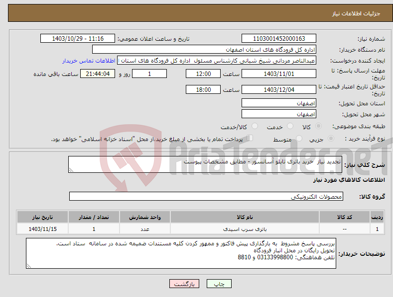 تصویر کوچک آگهی نیاز انتخاب تامین کننده-تجدید نیاز خرید باتری تابلو آسانسور - مطابق مشخصات پیوست