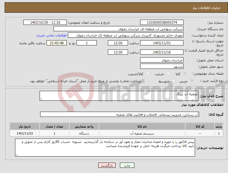 تصویر کوچک آگهی نیاز انتخاب تامین کننده-تصفیه آب بزرگ