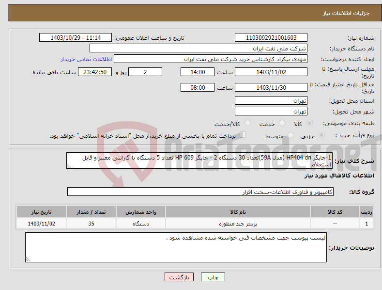 تصویر کوچک آگهی نیاز انتخاب تامین کننده-1-چاپگر HP404 dn (مدل 59A)تعداد 30 دستگاه 2 - چاپگر HP 609 تعداد 5 دستگاه با گارانتی معتبر و قابل استعلام 